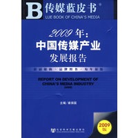 2009年：中国传媒产业发展报告（含光盘）