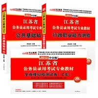 中公版2013江苏公务员考试系列套装：行政职业能力测验+公共基础知识+全真模拟预测试卷C类（赠价值150元图书增值卡）