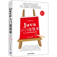 Java入门很简单（配光盘）（入门很简单丛书）