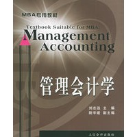 管理会计学——MBA专用教材