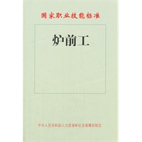 炉前工——国家职业技能标准