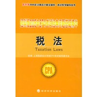 经科版2005年CPA考试经典问题答疑精华.税法（附教育网优惠卡20元）——经科版2005年注册会计师全国统一考试系列辅导丛书