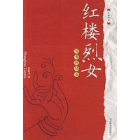 红楼烈女（鸳鸯琥珀卷）