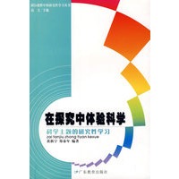 在探究中体验科学——科学主题的研究性学习