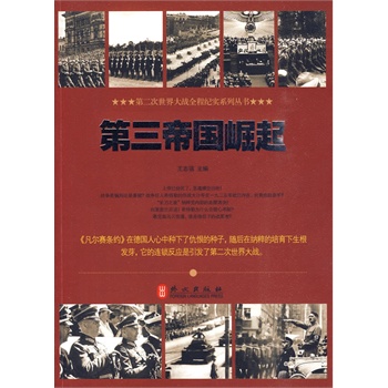 第三帝国的灭亡 [平装]