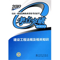 2010 全国一级建造师执业资格考试必考考点突破 建设工程法规及相关知识