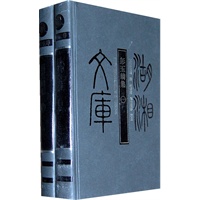 湖湘文库--彭玉麟集(1.2册)