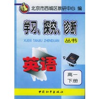 高一英语（下）学习、探究、诊断丛书
