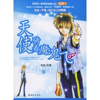 天使骑着魔鬼飞（附CD光盘一张）（特惠品）