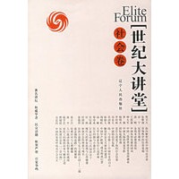 世纪大讲堂(社会卷)