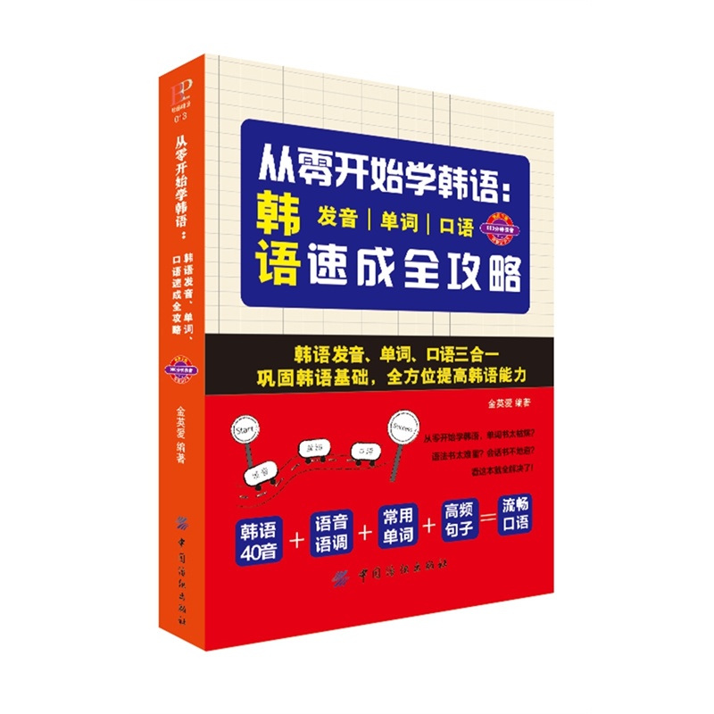 《从零开始学韩语:韩语发音、单词、口语速成