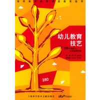 幼儿教育技艺：280个适宜与不宜案例评析