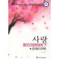 爱在樱桃树下：爱情的凝眸