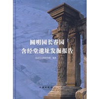 圆明园长春园含经堂遗址发掘报告（含图）