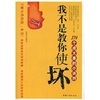 我不是教你使坏