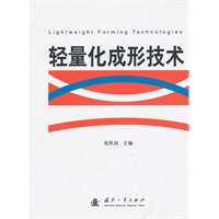 轻量化成形技术