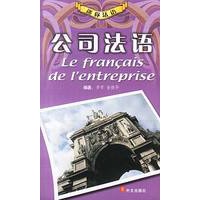 公司法语(迷你法语)