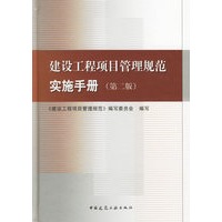 建设工程项目管理规范实施手册（第二版）