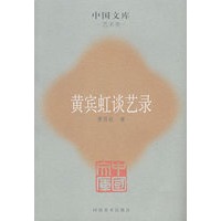 黄宾虹谈艺录