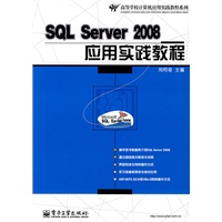 SQL Server 2008应用实践教程