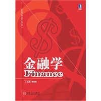金融学（高等院校精品课程系列教材）