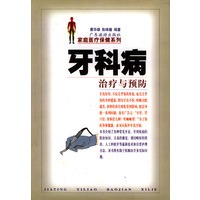 牙科病治疗与预防