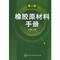 橡胶原材料手册（第二版）