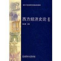 西方经济史论