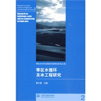 寒区水循环及冰工程研究 (寒区水科学及国际河流研究系列丛书 2)