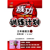 成功训练计划三年级语文下【北师大版】（2011年1月印刷）