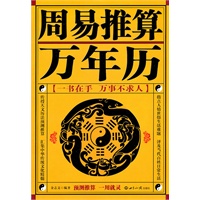 周易推算万年历