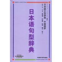 日本语句型辞典