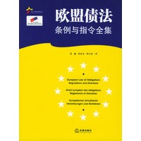 欧盟债法条例与指令全集——中国·欧盟法律研究系列