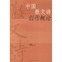 中国散文诗创作概论