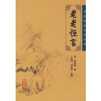老老恒言——中医临床必读丛书