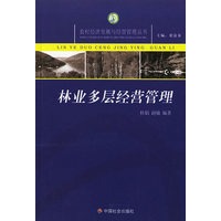 林业多层经营管理/农村经济发展与经营管理丛书