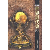 世界近代史(高教版)