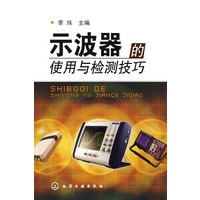 示波器的使用与检测技巧