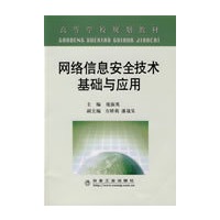 网络信息安全技术基础与应用（高）