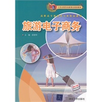 旅游电子商务（高职高专旅游类专业精品教材）
