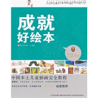 中国本土儿童插画完全教程-成就好绘本