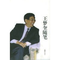 王梦奎随笔