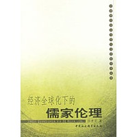 经济全球化下的儒家伦理