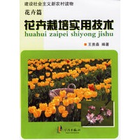 花卉栽培实用技术.花卉篇
