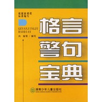 格言警句宝典