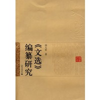 《文选》编纂研究