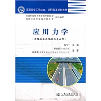 应用力学