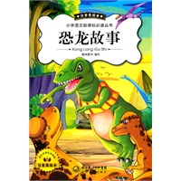 恐龙故事(新版注音美绘)