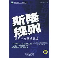 世界500强企业发展从书 斯隆规则