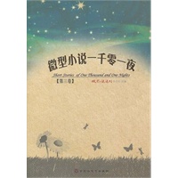 微型小说一千零一夜·第三卷(电子书)